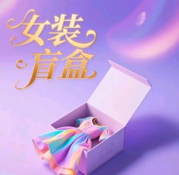 女装盲盒，打爆公域流量，如何单日引流100人-8U创业网