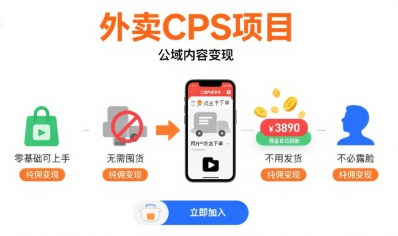 外卖CPS项目，公域内容变现，零基础可上手，无需囤货、不用发货、不必露脸、纯佣变现-8U创业网