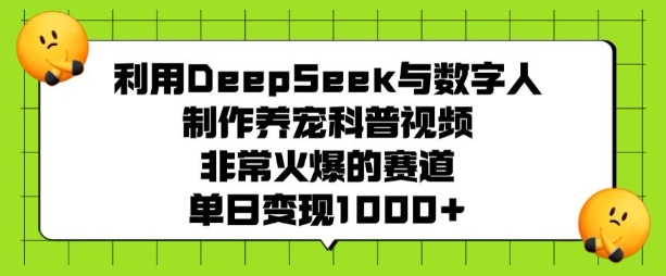 利用DeepSeek与数字人制作养宠科普视频，非常火爆的赛道，单日变现多张-8U创业网