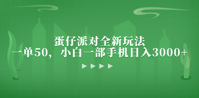 蛋仔派对全新玩法，一单50，小白一部手机日入3000+-8U创业网