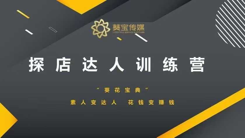 探店达人训练营，素人变达人，花钱变赚钱-8U创业网