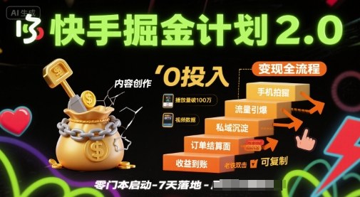 快手掘金计划2.0，快手电商变现全流程，简单可复制，0投入-8U创业网