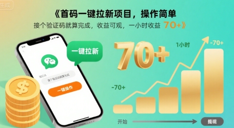 首码一键拉新项目，操作简单，接个验证码就算完成，收益可观， 一小时收益70+【揭秘】-8U创业网