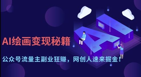 AI绘画变现秘籍：公众号流量主副业狂挣，网创人速来掘金【揭秘】-8U创业网