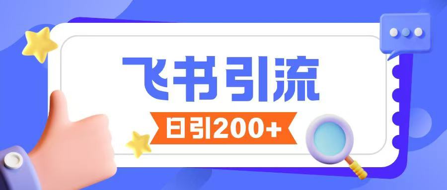 飞书引流创业粉玩法，无限私信不违规-8U创业网