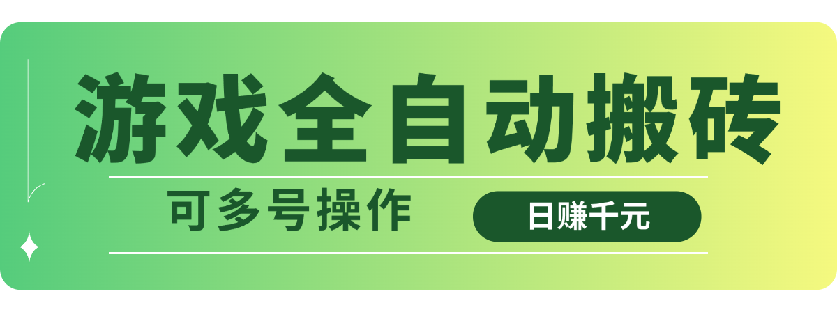（14118期）游戏全自动搬砖，日赚千元，可多号操作-8U创业网