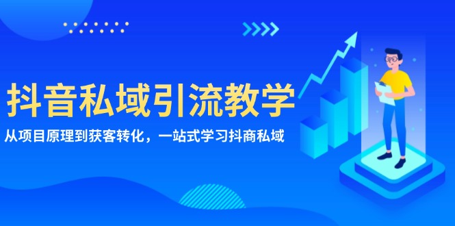抖音私域引流教学：从项目原理到获客转化，一站式学习抖商 私域-8U创业网