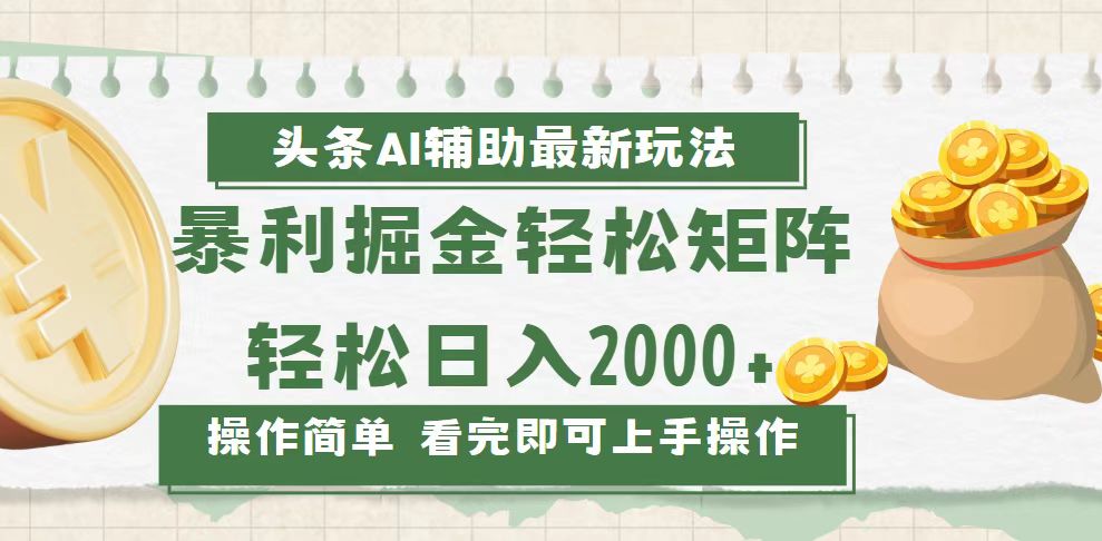 （13601期）今日头条AI辅助掘金最新玩法，轻松矩阵日入2000+-8U创业网