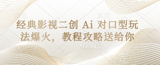 经典影视二创 Ai 对口型玩法爆火，教程攻略送给你-8U创业网