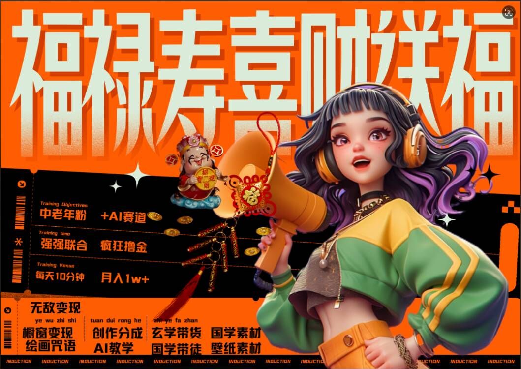 AI狂撸中老年赛道，福禄寿喜财送财送福，每日轻松十分钟，月入1W+， 抓紧冲-8U创业网