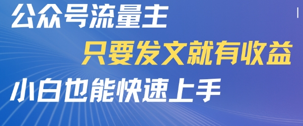 公众号流量主，只要发文就有收益，小白也能快速上手-8U创业网