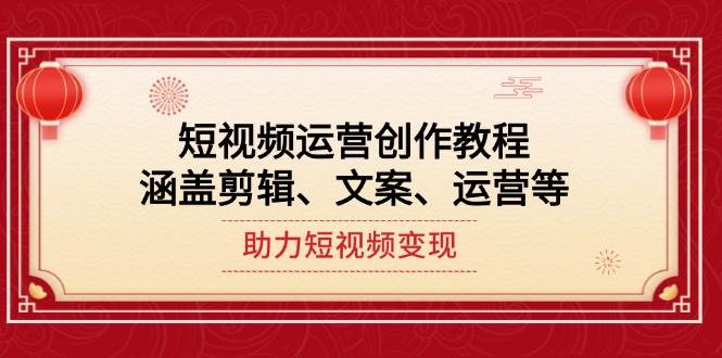 短视频运营创作教程，涵盖剪辑、文案、运营等，助力短视频变现-8U创业网