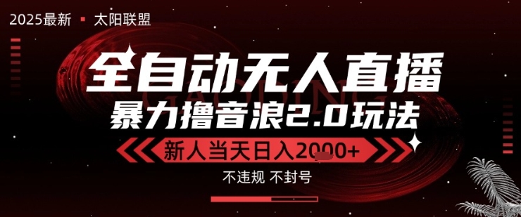 太阳联盟-最新独家2.0技术抖音无人直播撸音浪，黑科技全自动运行，低门槛，新手当天日入2k+【揭秘】-8U创业网