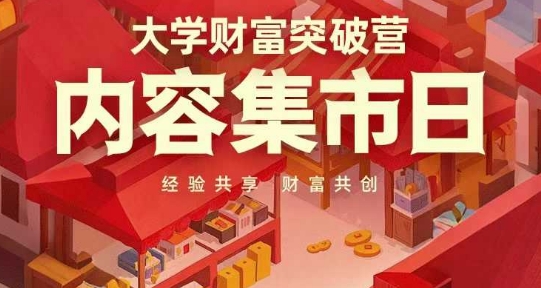 大学财富突破营，内容集市日，经验共享，财富共创-8U创业网