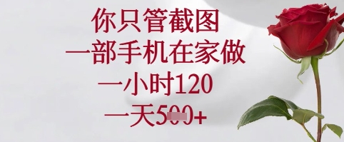 你只管截图，一部手机在家可以做，一小时120.一天5张+【揭秘】-8U创业网