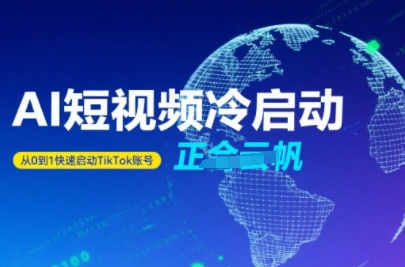 Tiktok Ai短视频快速冷启动，从0到1快速启动的账号-8U创业网