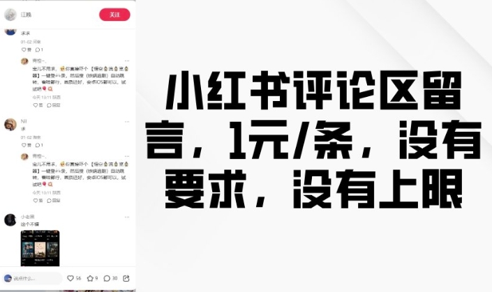 小红书评论区留言，1元条，没有要求，没有上限-8U创业网