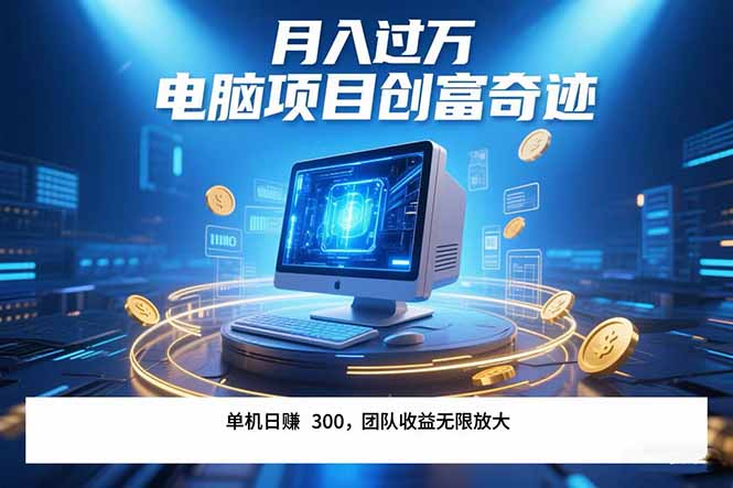 （15405期）最新电脑项目单机每天收益300+  带有团队管道收益 可无限放大 月入过万…-8U创业网