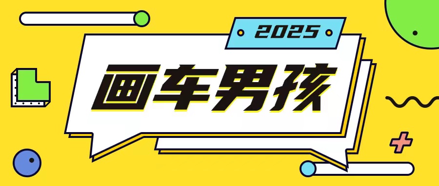 最新画车男孩玩法号称一年挣20个w，操作简单一部手机轻松操作-8U创业网