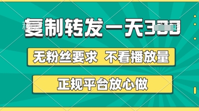 转发视频一天3张+，正规平台放心做，不看播放量，无粉丝要求，随时随地挣收益【揭秘】-8U创业网