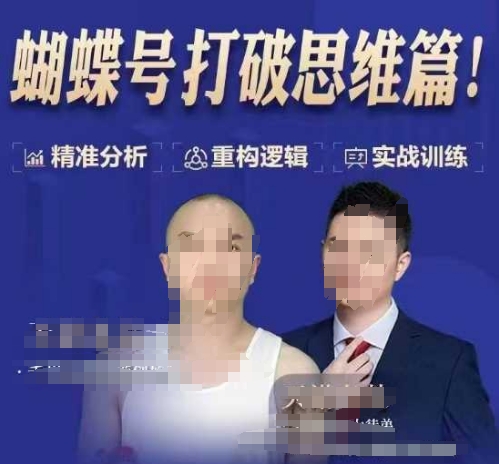 天诺老吴蝴蝶号50节线上课，蝴蝶号打破思维篇-8U创业网