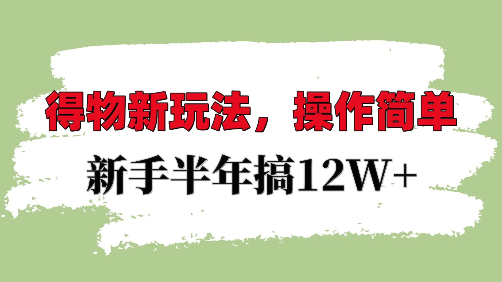 得物新玩法详细流程，操作简单，新手一年搞12W+-8U创业网