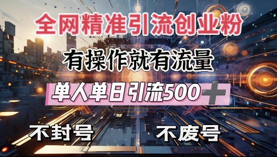 全网独家引流创业粉，有操作就有流量，单人单日引流500+，不封号、不费号-8U创业网