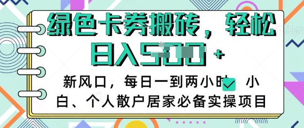 卡卷回收搬砖，每天一到两个小时日稳定多张，小白个人散户居家必备实操项目-8U创业网