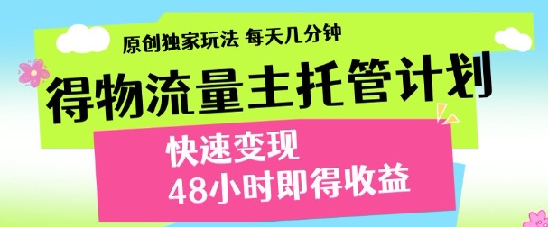 最新得物流量主计划，独家原创玩法，每天几分钟，快速变现，三至五天出收益【揭秘】-8U创业网