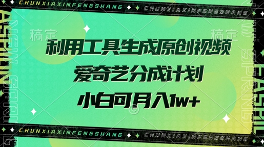 利用工具生成原创视频，爱奇艺分成计划，小白可月入过w+-8U创业网