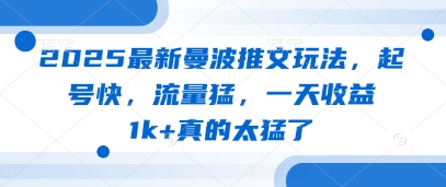 2025最新曼波推文玩法，起号快，流量猛，一天收益1k+真的太猛了-8U创业网