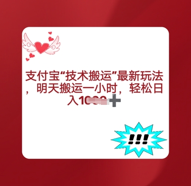 支付宝搬运最新玩法，每天搬运1小时，轻松日入多张-8U创业网