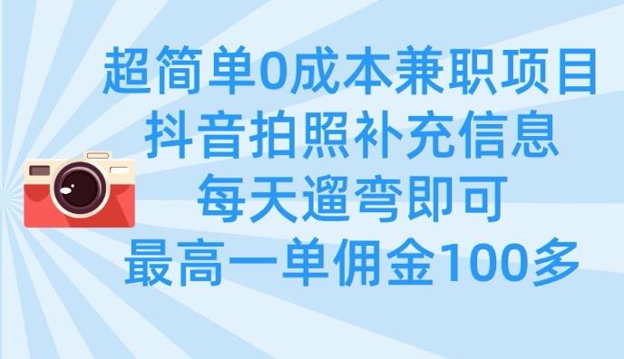 超简单0成本兼职项目，拍照补充信息，每天遛弯即可，最高一单佣金100多-8U创业网