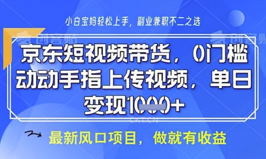 京东短视频代运营，不需要拍剪视频，不需要直播，全程喂饭，小白轻松上手，稳定月入8k【揭秘】-8U创业网