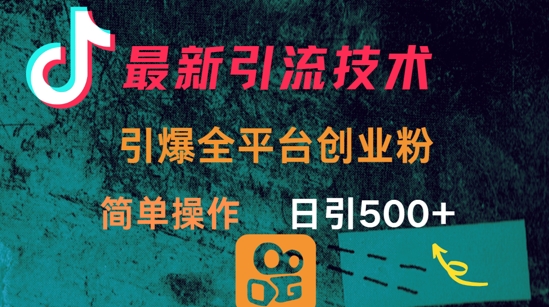 最新引流方法，引爆全平台的一个创业粉，简单操作日引300+-8U创业网
