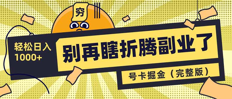 （14568期）别再瞎折腾副业了！号卡共创分销，让你轻松日入1000+（完整版）-8U创业网