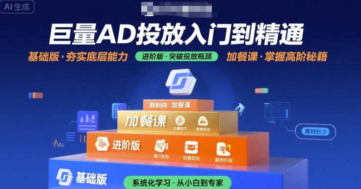 巨量AD投放入门到精通，基础版+进阶版+加餐课-8U创业网