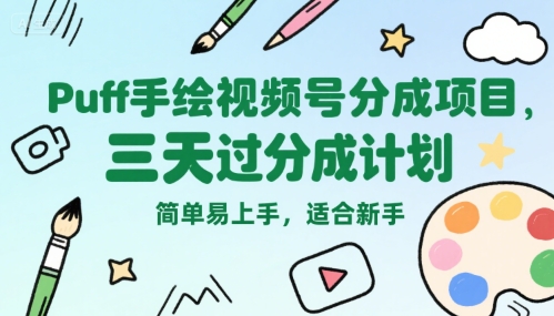 Puff手绘视频号分成项目，三天过分成计划，简单易上手，适合新手-8U创业网