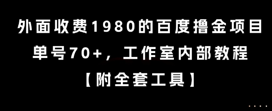 外面收费1980的百度撸金项目，单号70+，工作室内部教程【揭秘】-8U创业网