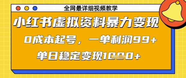 小红书虚拟资料暴力变现，0成本起号，一单利润99，单日稳定变现1k【揭秘】-8U创业网