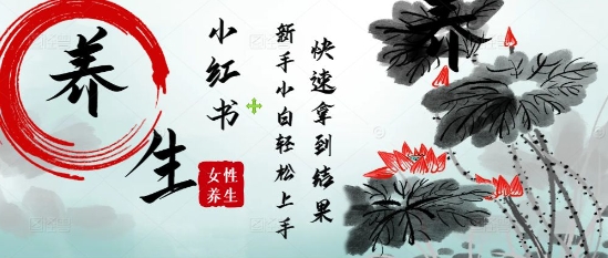 疯狂火爆，用Deepseek小红书平台的女性古声古韵养生爆款，小白轻松制作，快速拿到结果-8U创业网
