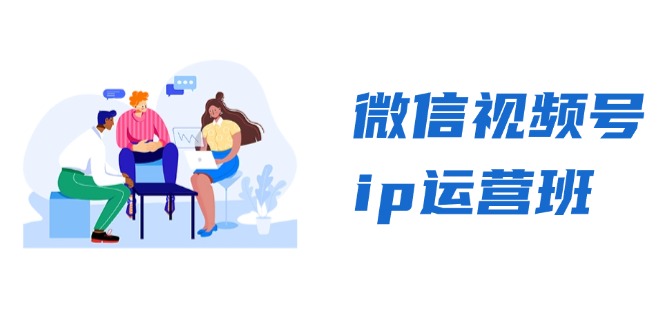 微信视频号ip运营班：特邀分享+CEO直播+精英分享，揭秘视频号变现秘诀-8U创业网