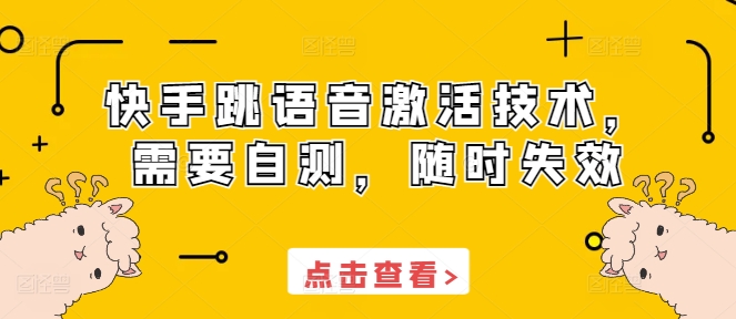 快手跳语音激活技术，需要自测，随时失效-8U创业网