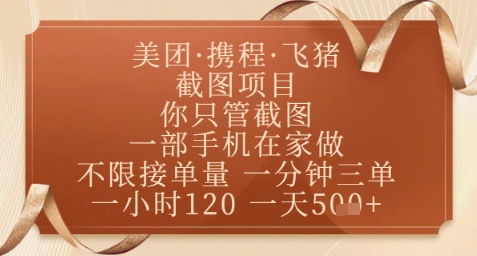 飞猪美团截图项目，你只管截图，一部手机在家做，正规平台无套路，一天5张+【揭秘】-8U创业网