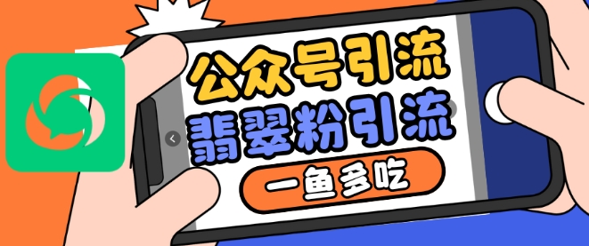 公众号利用推荐流量和搜一搜流量引流翡翠粉，一鱼多吃-8U创业网