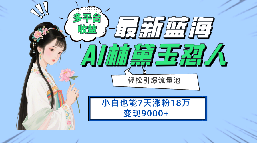 （14492期）最新蓝海项目，多平台收益，小白7天涨粉18万变现9000+-8U创业网