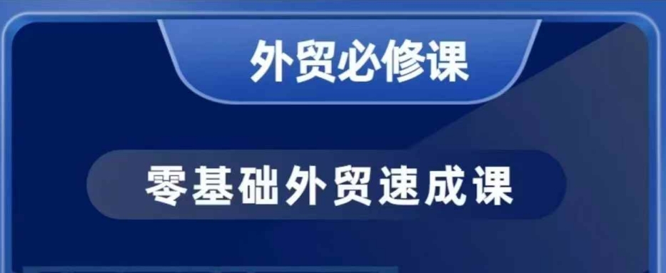 零基础外贸必修课，开发客户商务谈单实战，40节课手把手教-8U创业网