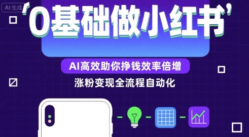 0基础如何做涨粉变现的小红书，AI高效助你賺钱效率倍增-8U创业网