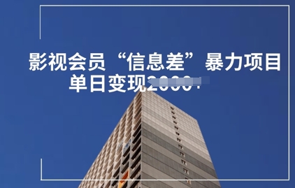 影视会员信息差暴力项目拆解-8U创业网