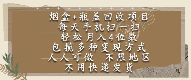 烟盒瓶盖回收项目，每天手机扫一扫，轻松月入4位数，人人可做，不限地区，不用快递【揭秘】-8U创业网